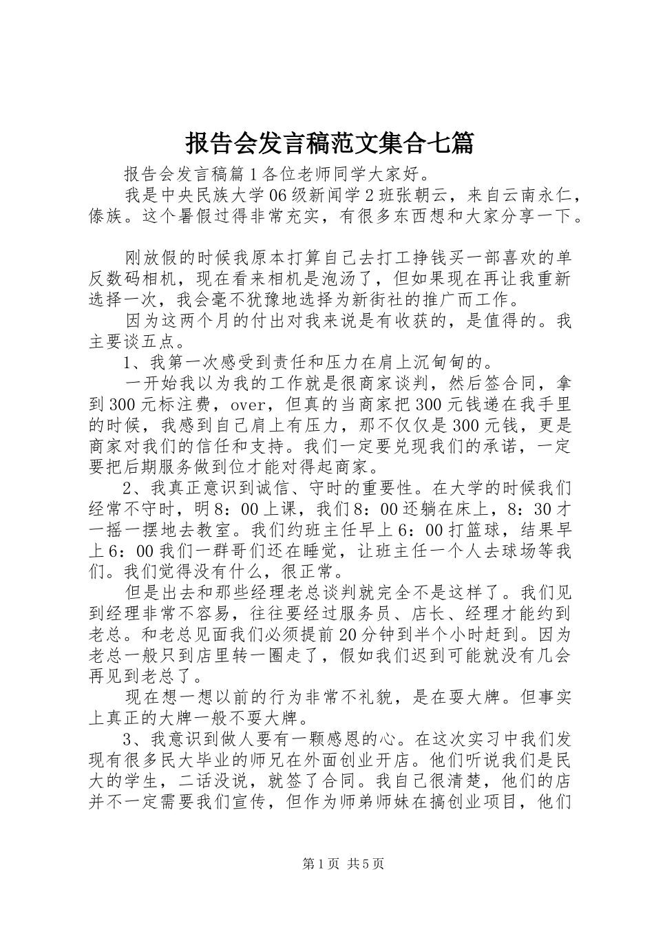 报告会发言范文集合七篇_第1页