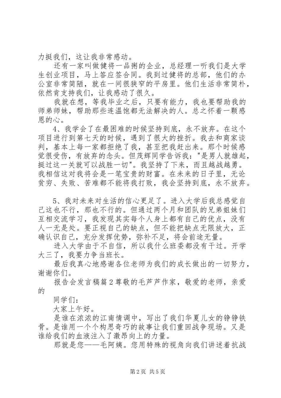报告会发言范文集合七篇_第2页
