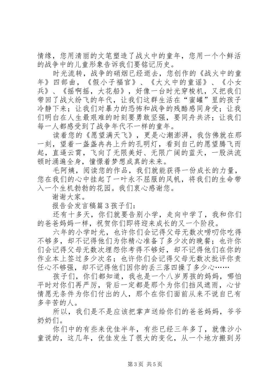 报告会发言范文集合七篇_第3页