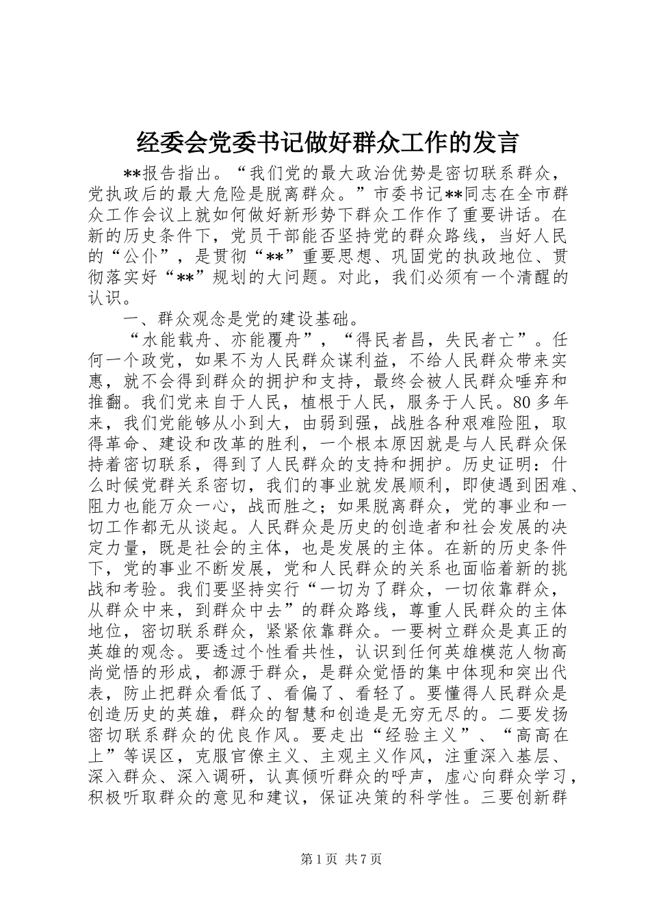 经委会党委书记做好群众工作的发言稿_第1页