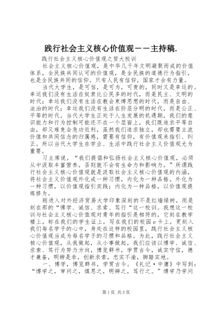 践行社会主义核心价值观――主持稿范文.