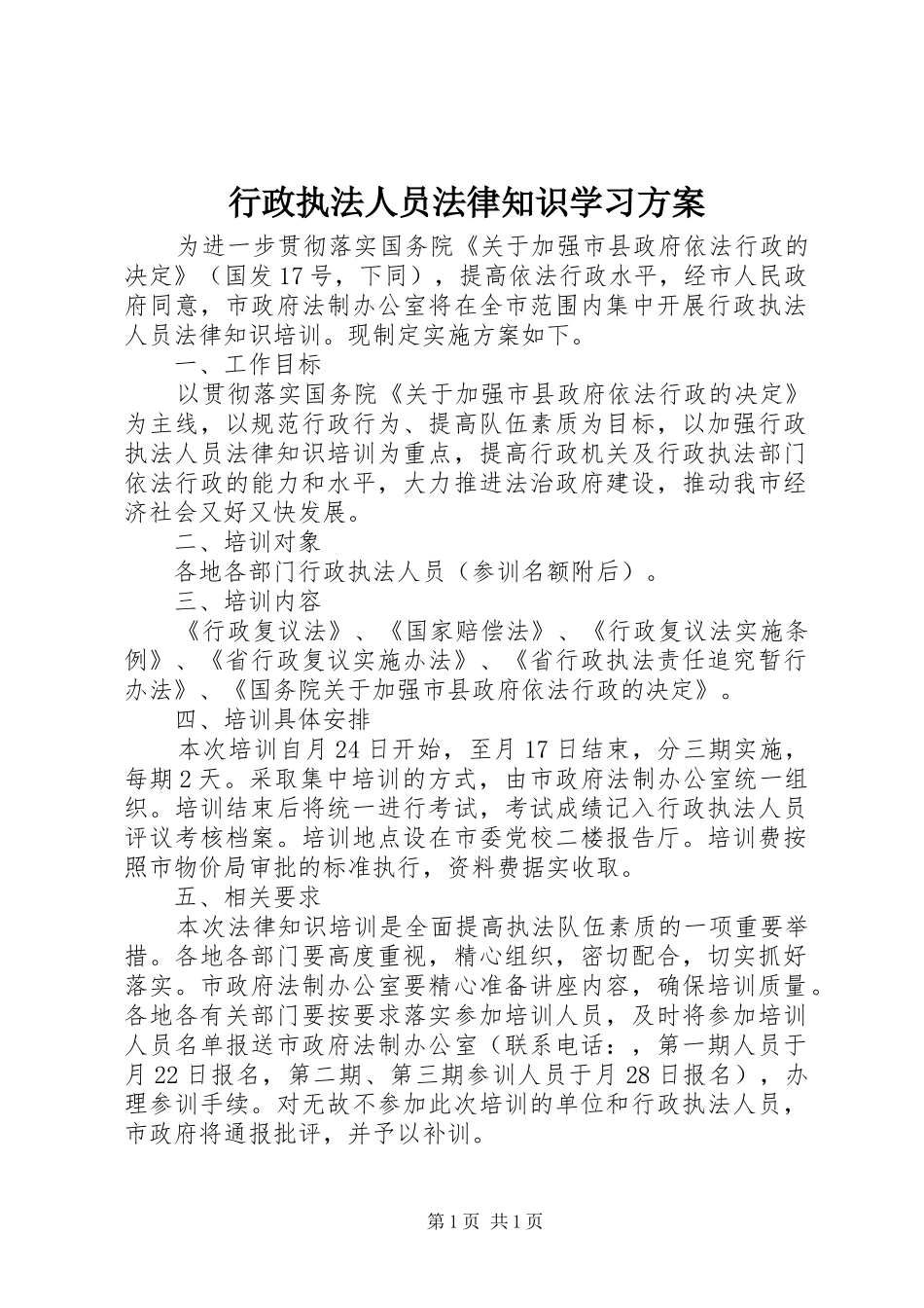 行政执法人员法律知识学习方案_第1页