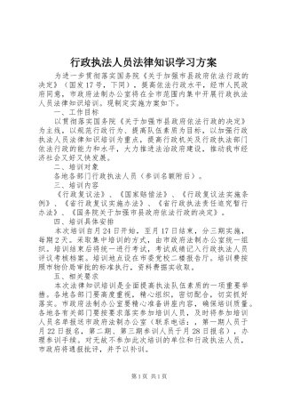 行政执法人员法律知识学习方案