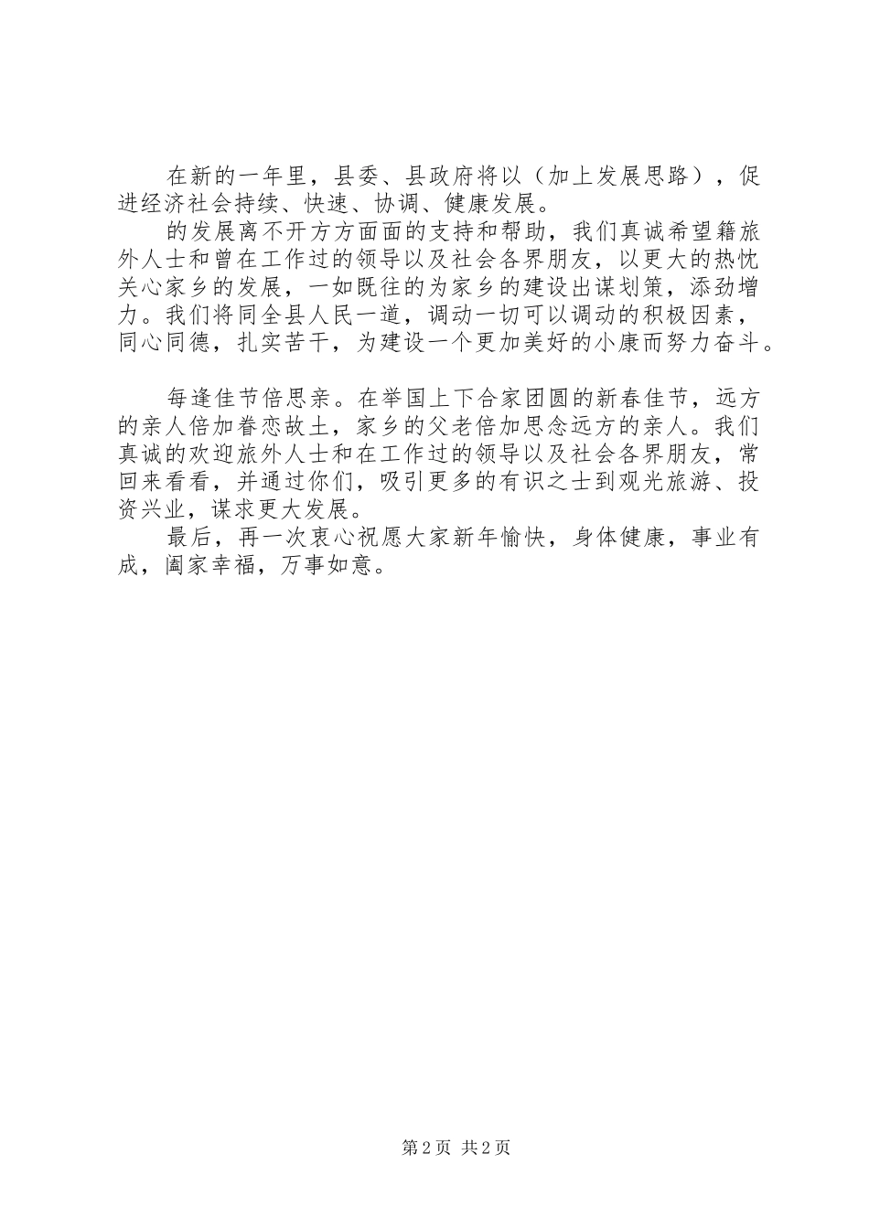 在旅外人士新春团拜会上的致辞稿_第2页