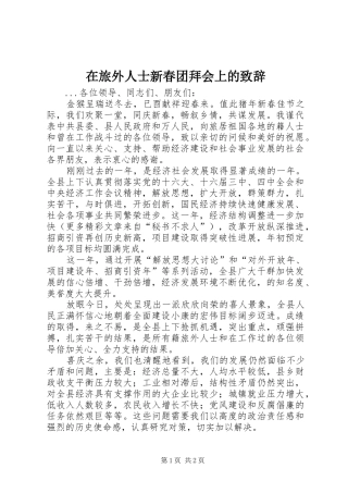 在旅外人士新春团拜会上的致辞稿