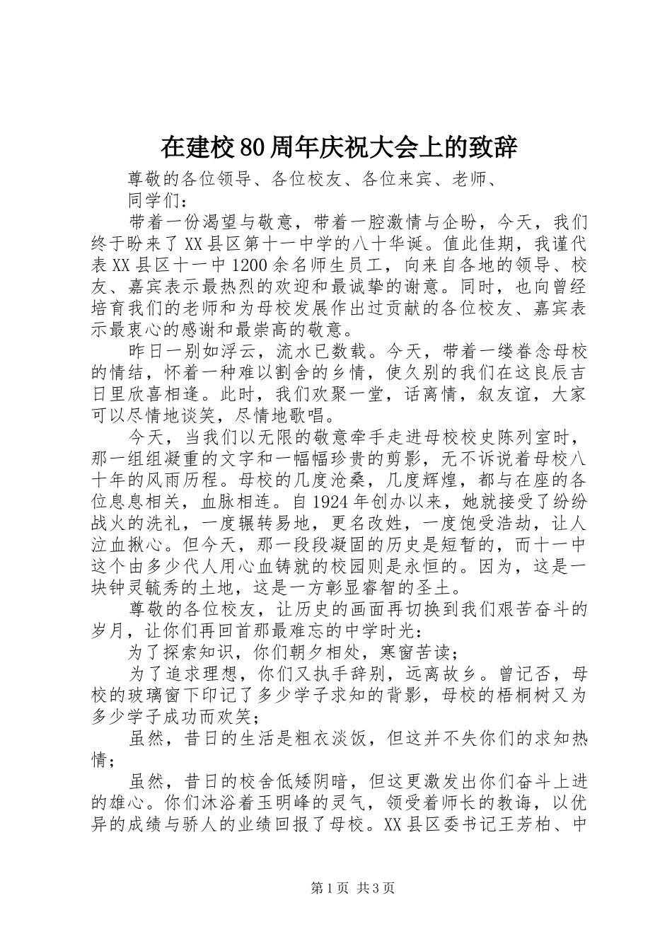在建校80周年庆祝大会上的演讲致辞_第1页