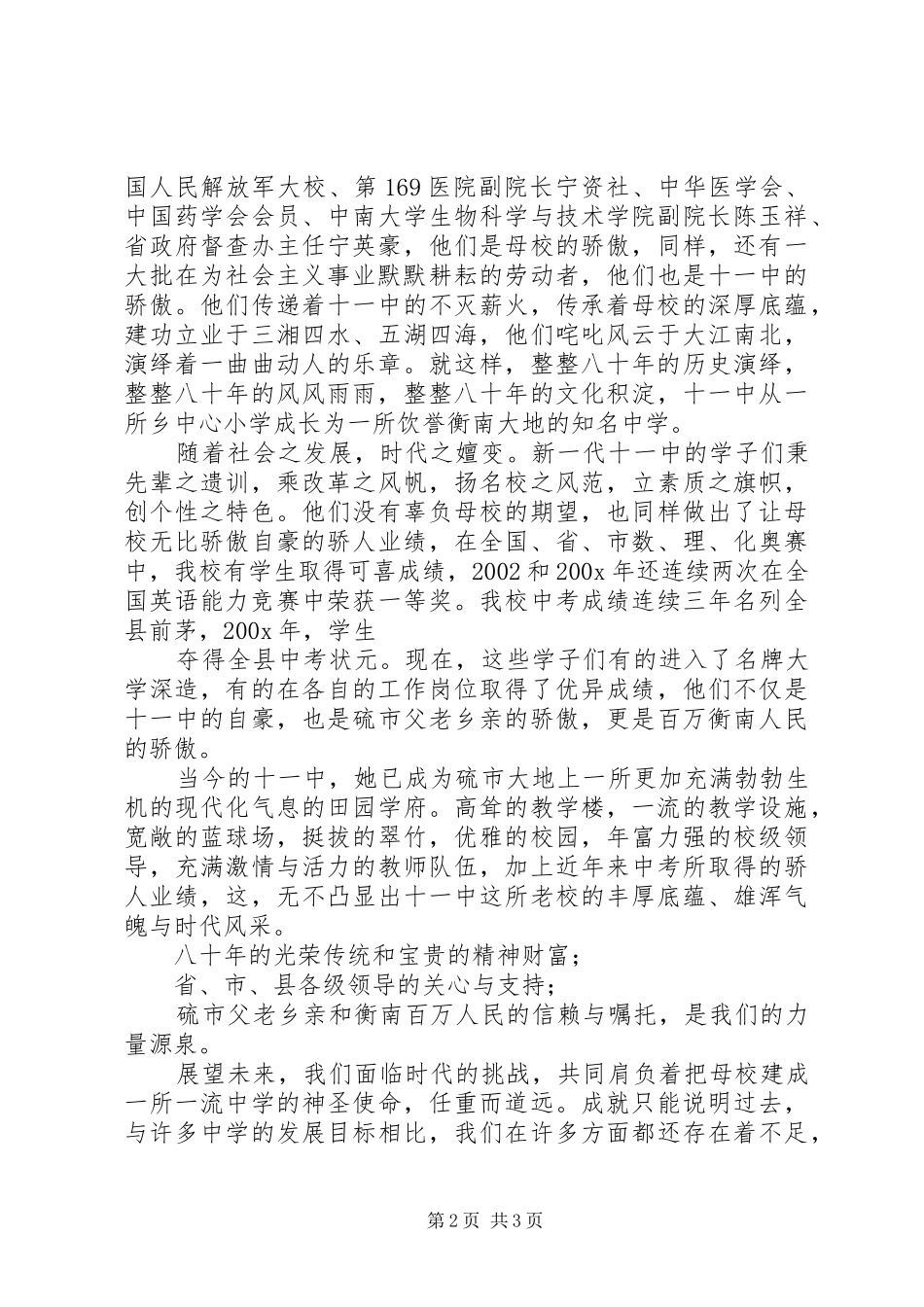 在建校80周年庆祝大会上的演讲致辞_第2页