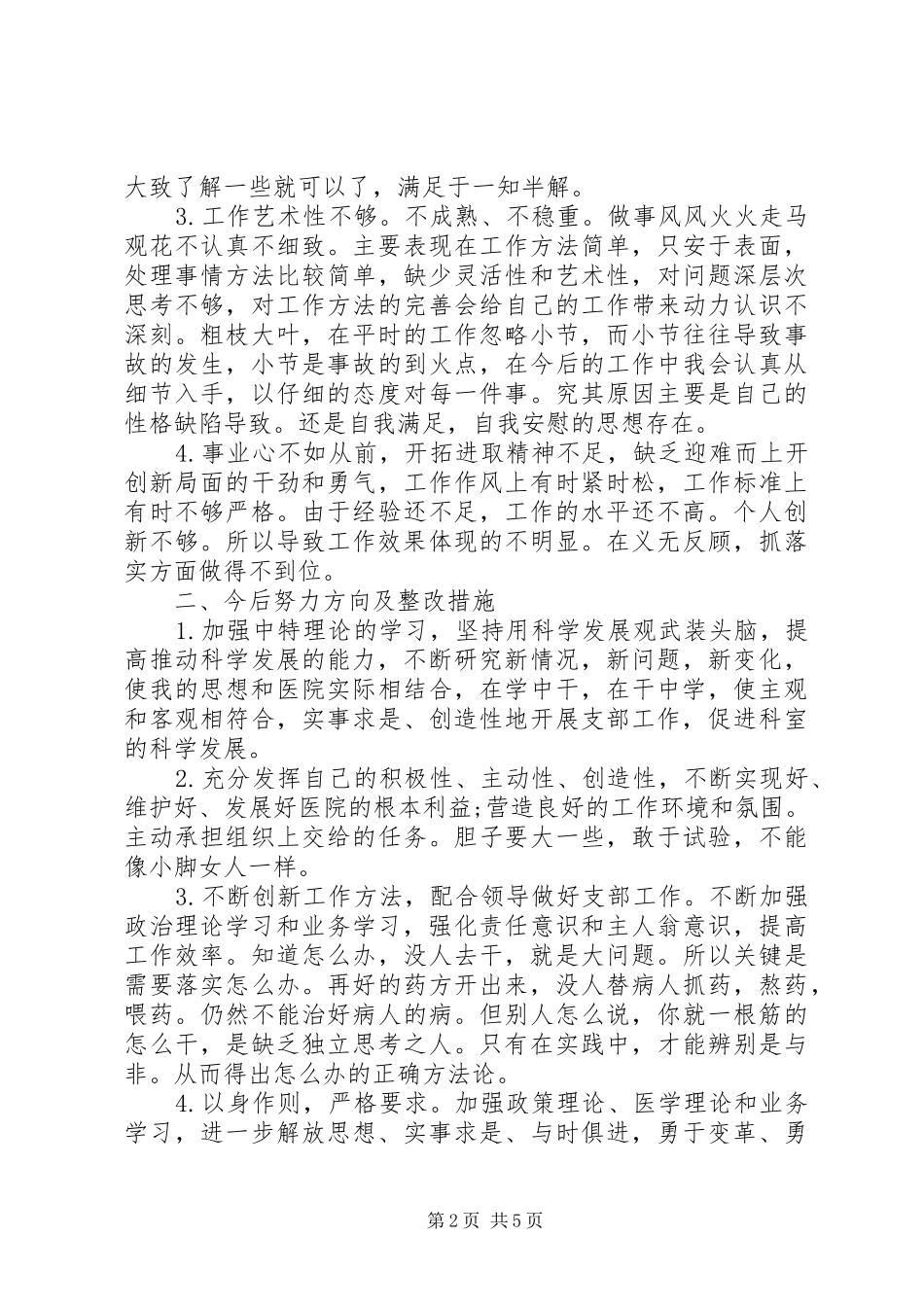 党员干部批评与自我批评发言_第2页