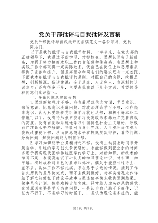 党员干部批评与自我批评发言