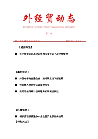 外经贸动态(XXXX-1)-杭州市对外贸易经济合作局
