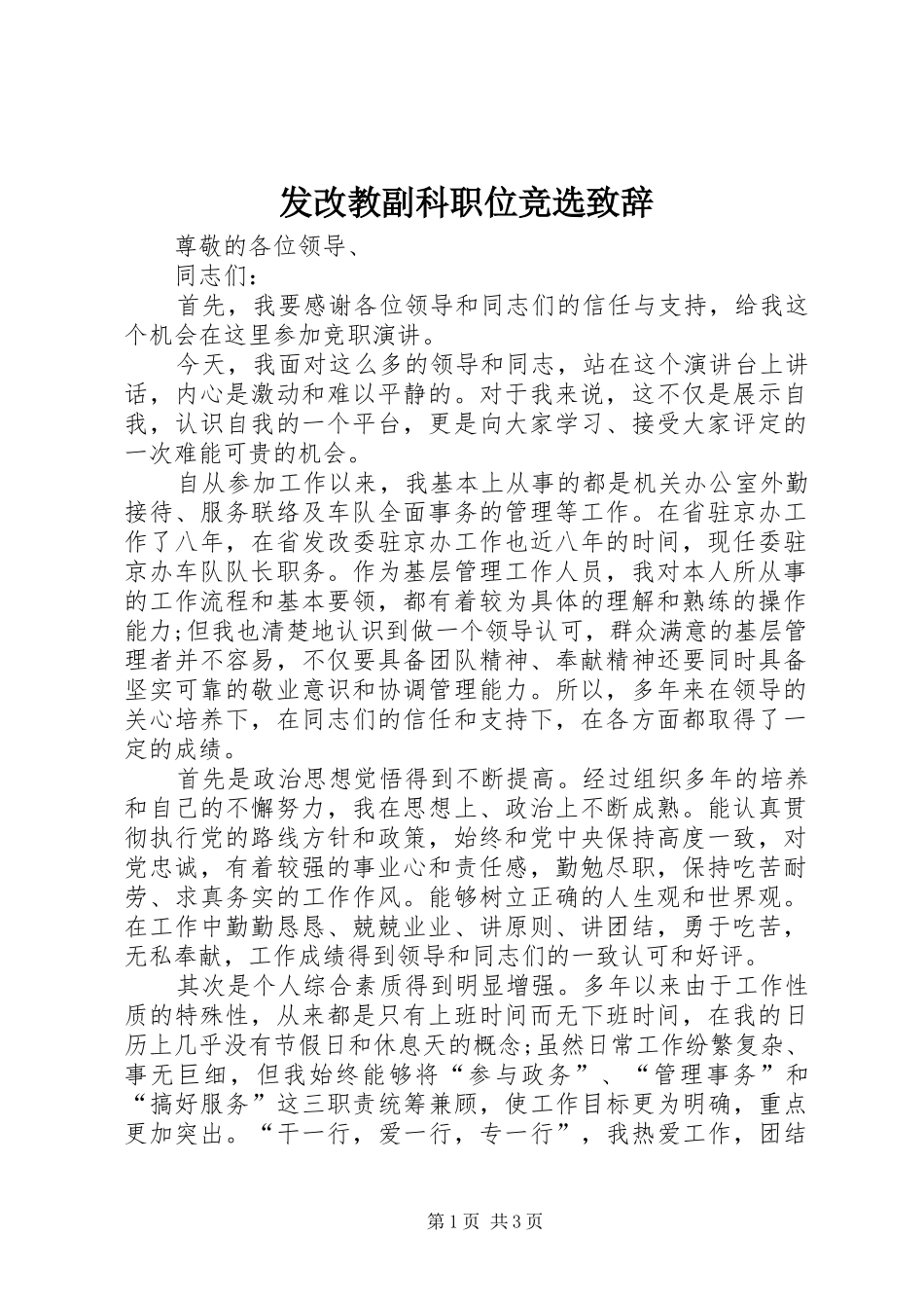 发改教副科职位竞选演讲致辞_第1页
