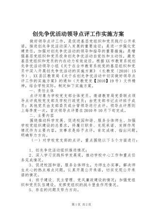 创先争优活动领导点评工作实施方案