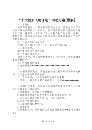 “十大创新人物评选”活动方案[模版]