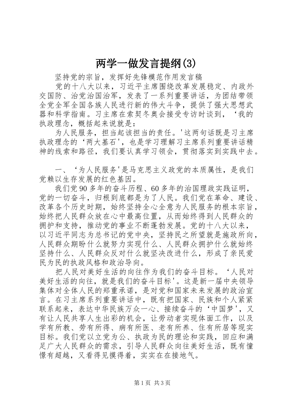 两学一做发言提纲_第1页