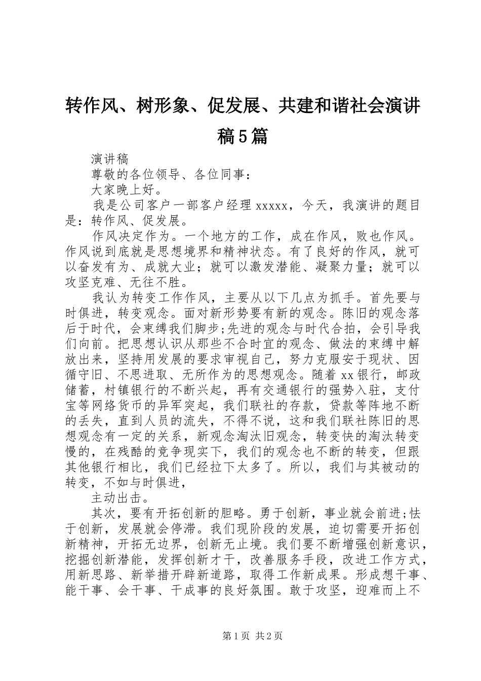 转作风、树形象、促发展、共建和谐社会演讲稿5篇(5)_第1页