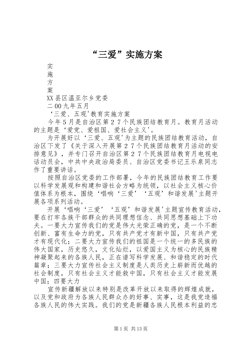 “三爱”实施方案_第1页