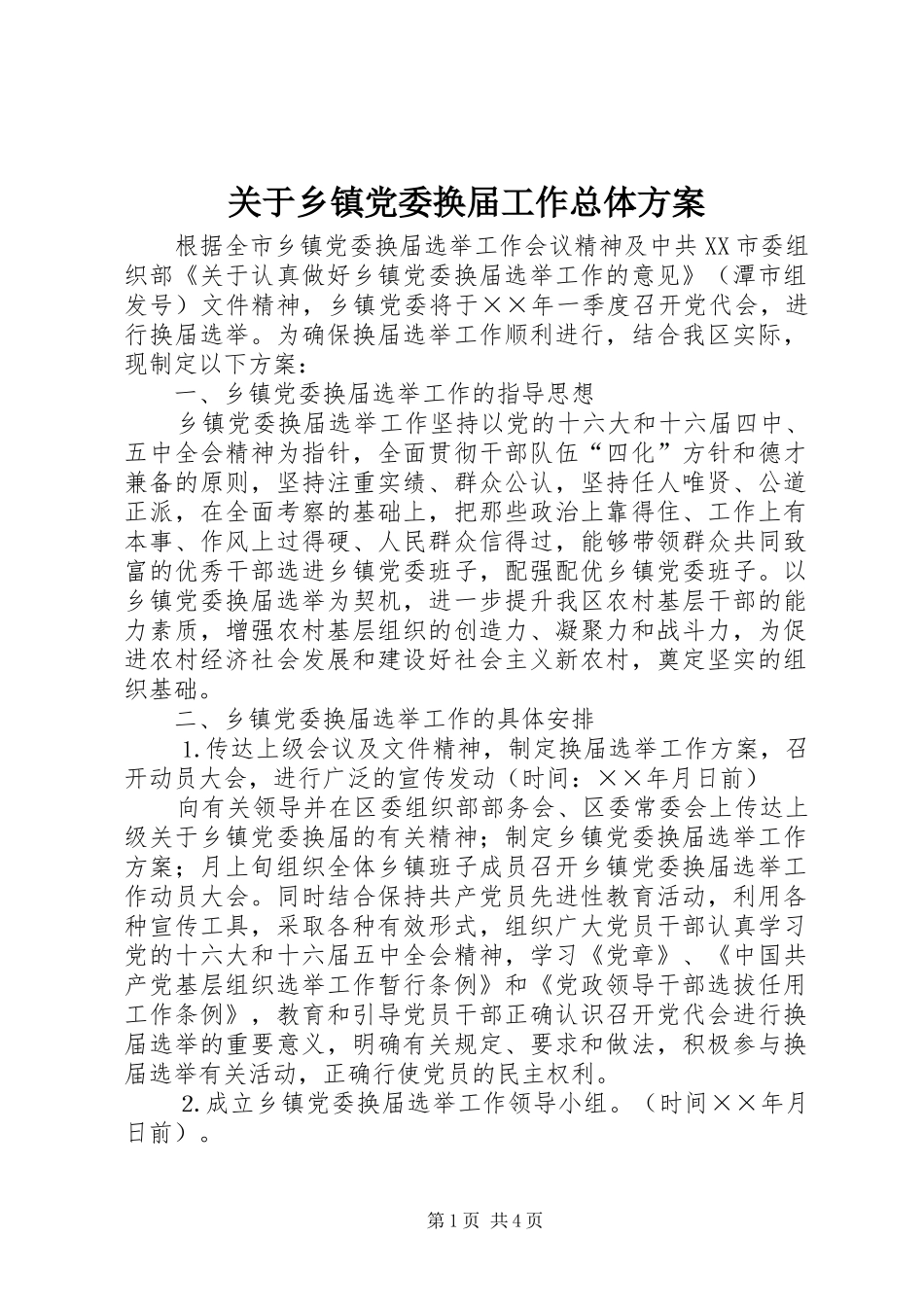 关于乡镇党委换届工作总体方案_第1页