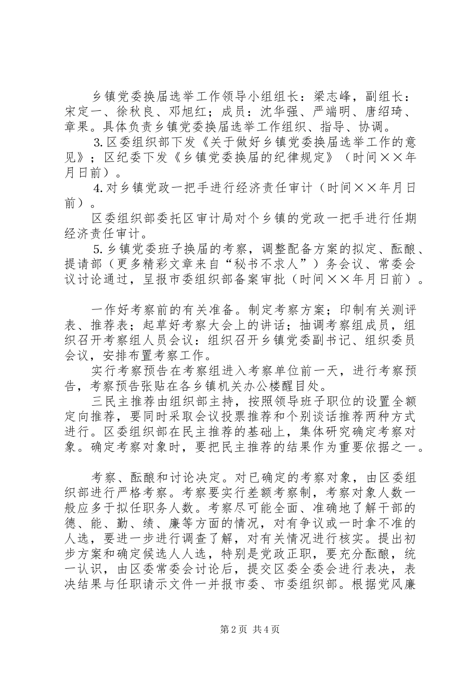 关于乡镇党委换届工作总体方案_第2页