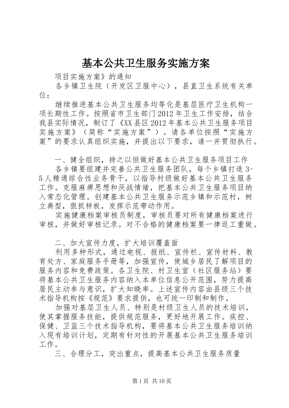 基本公共卫生服务实施方案_第1页