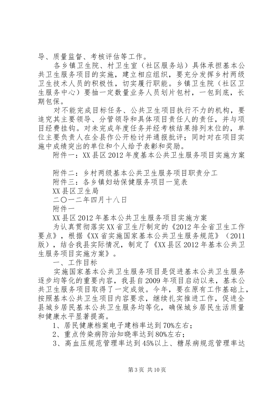 基本公共卫生服务实施方案_第3页