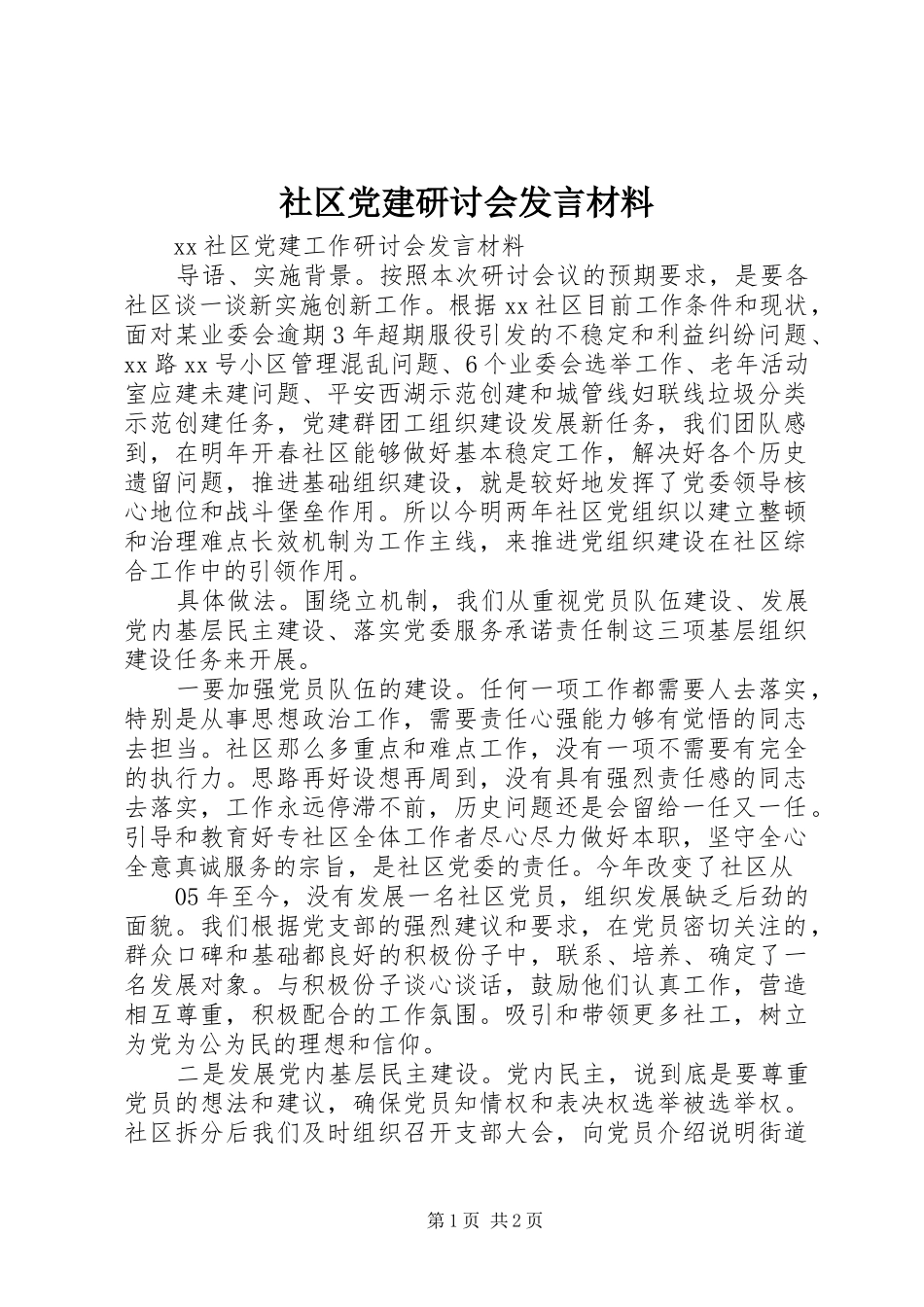 社区党建研讨会发言材料提纲_第1页