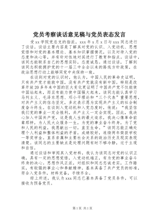 党员考察谈话意见稿与党员表态发言稿范文