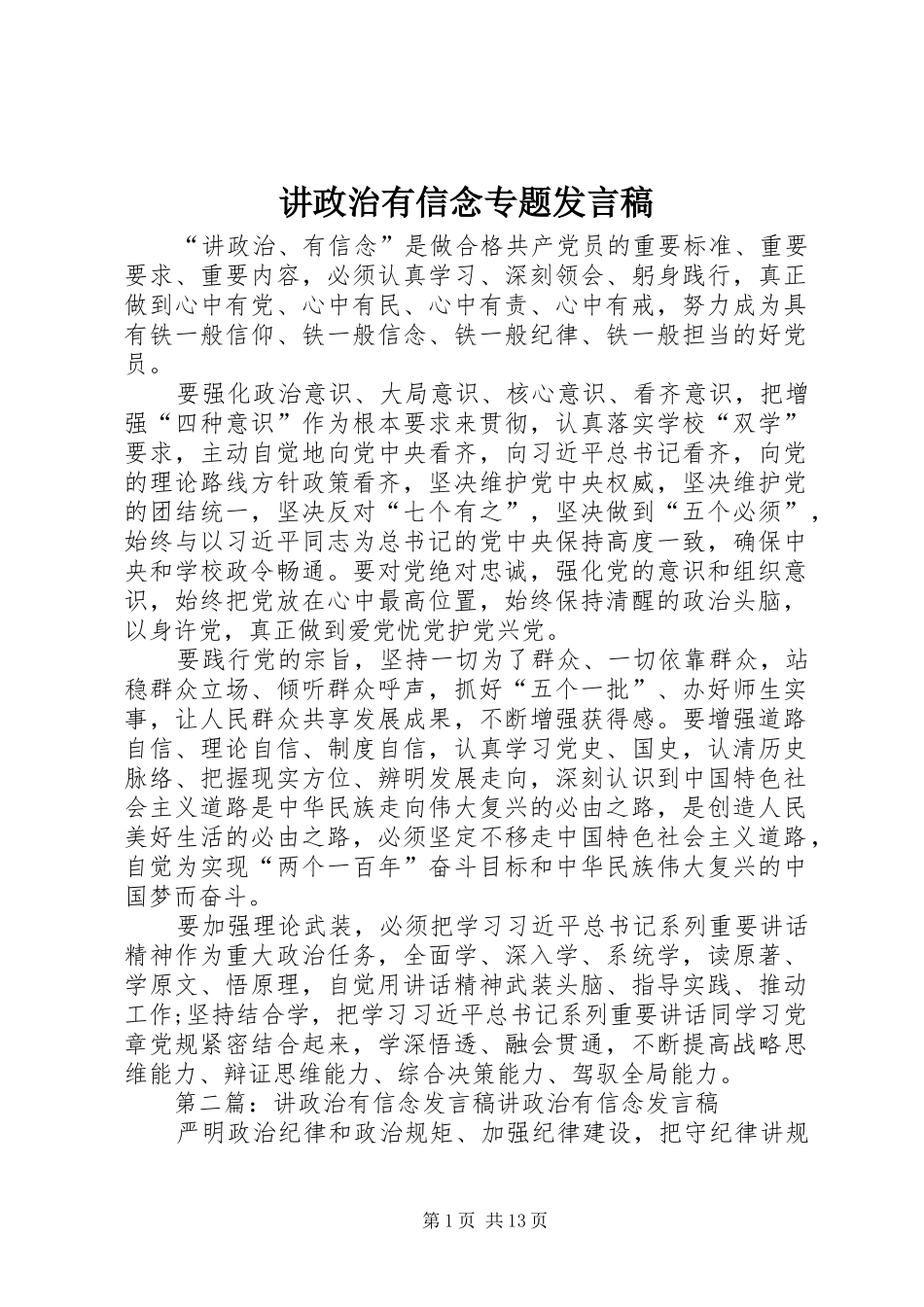 讲政治有信念专题发言_第1页