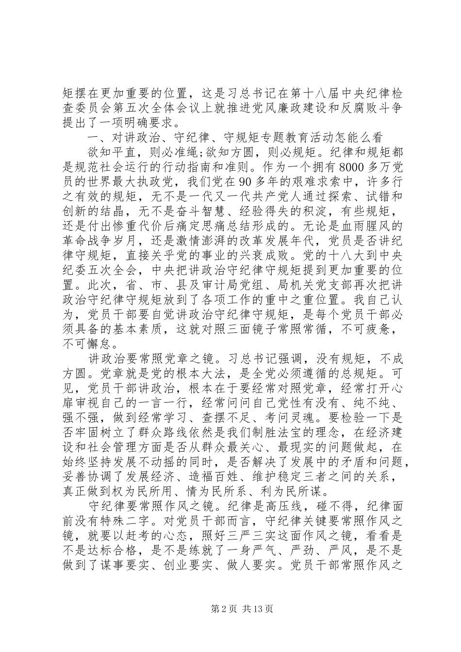 讲政治有信念专题发言_第2页