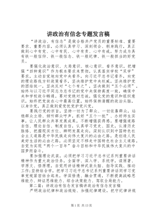 讲政治有信念专题发言