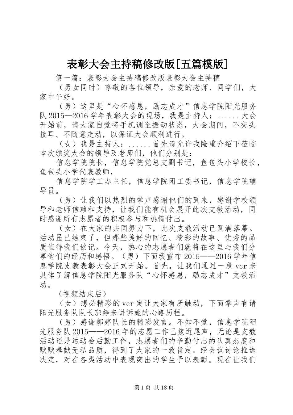 表彰大会主持稿范文修改版[五篇模版]_第1页