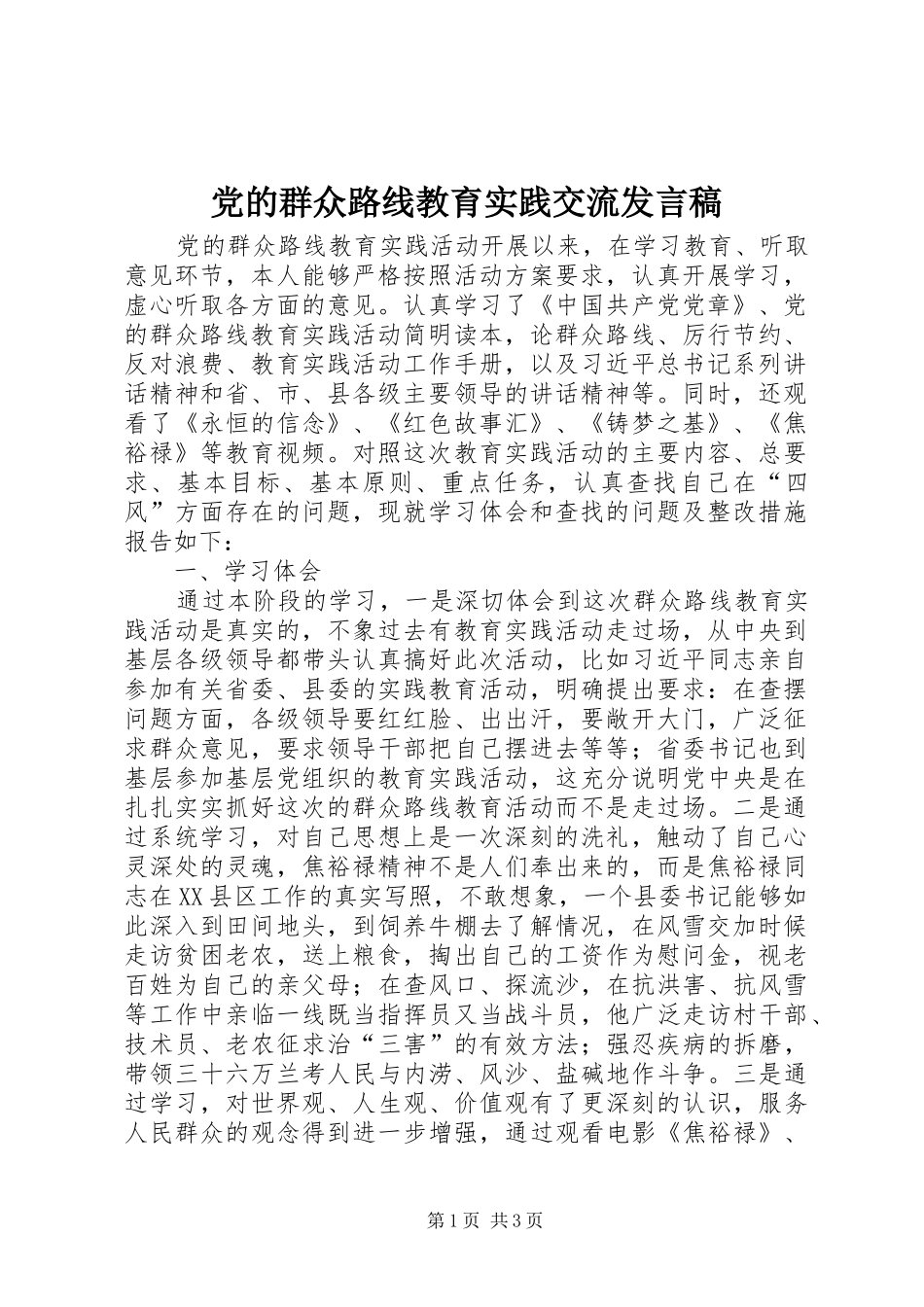 党的群众路线教育实践交流发言_第1页