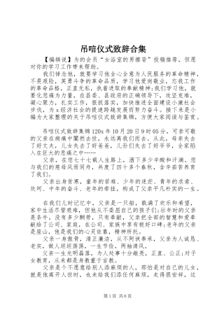 吊唁仪式演讲致辞合集