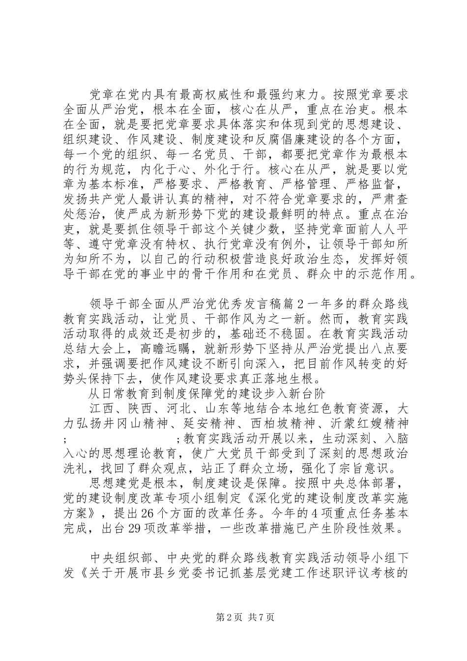 领导干部全面从严治党优秀发言_第2页