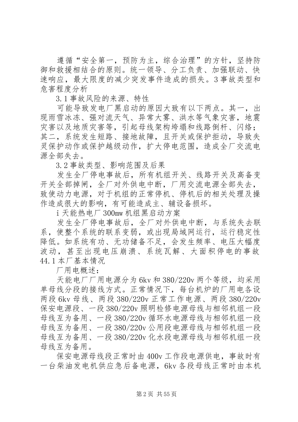 火力发电厂黑启动应急方案(汽机部分)_第2页