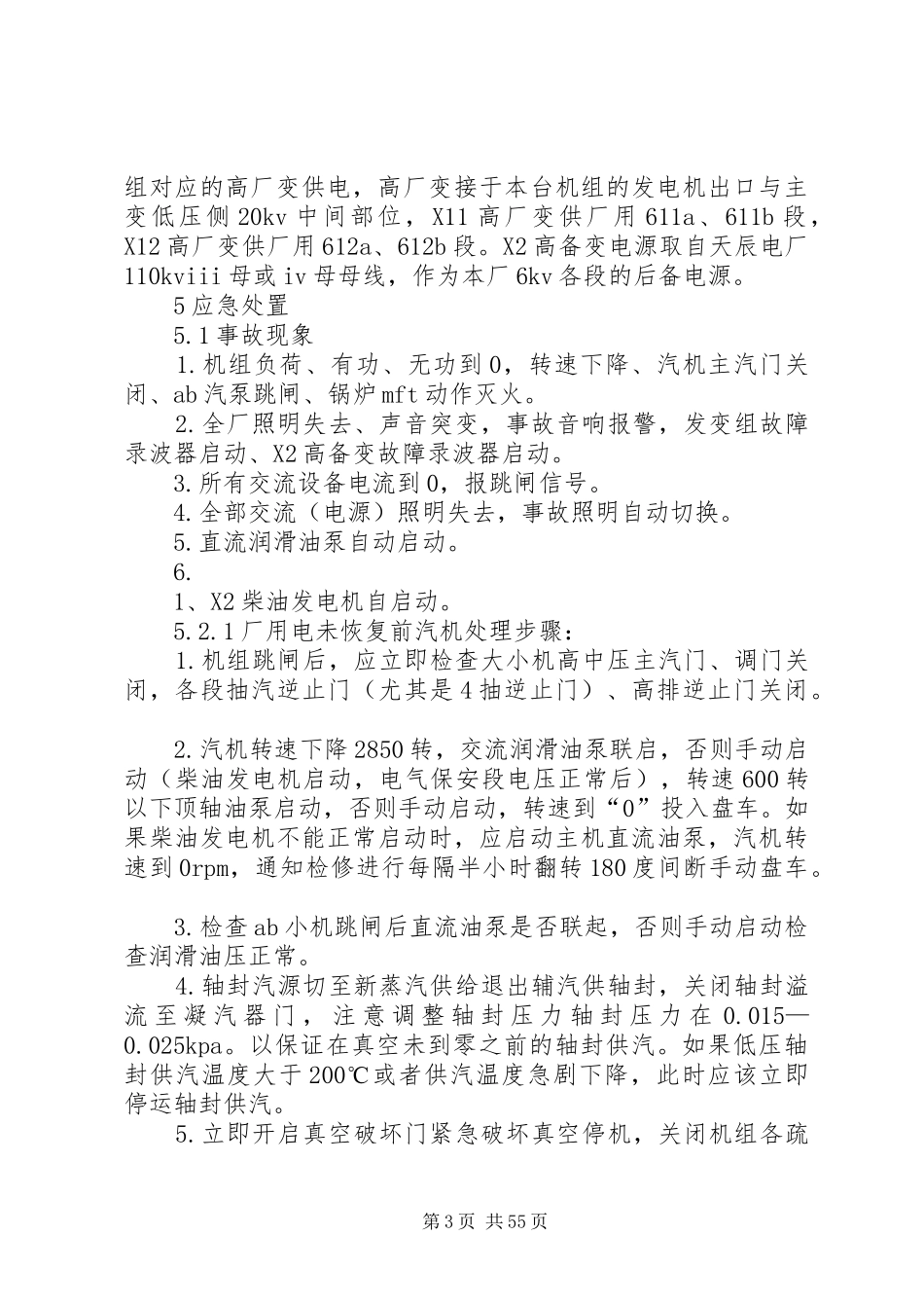 火力发电厂黑启动应急方案(汽机部分)_第3页
