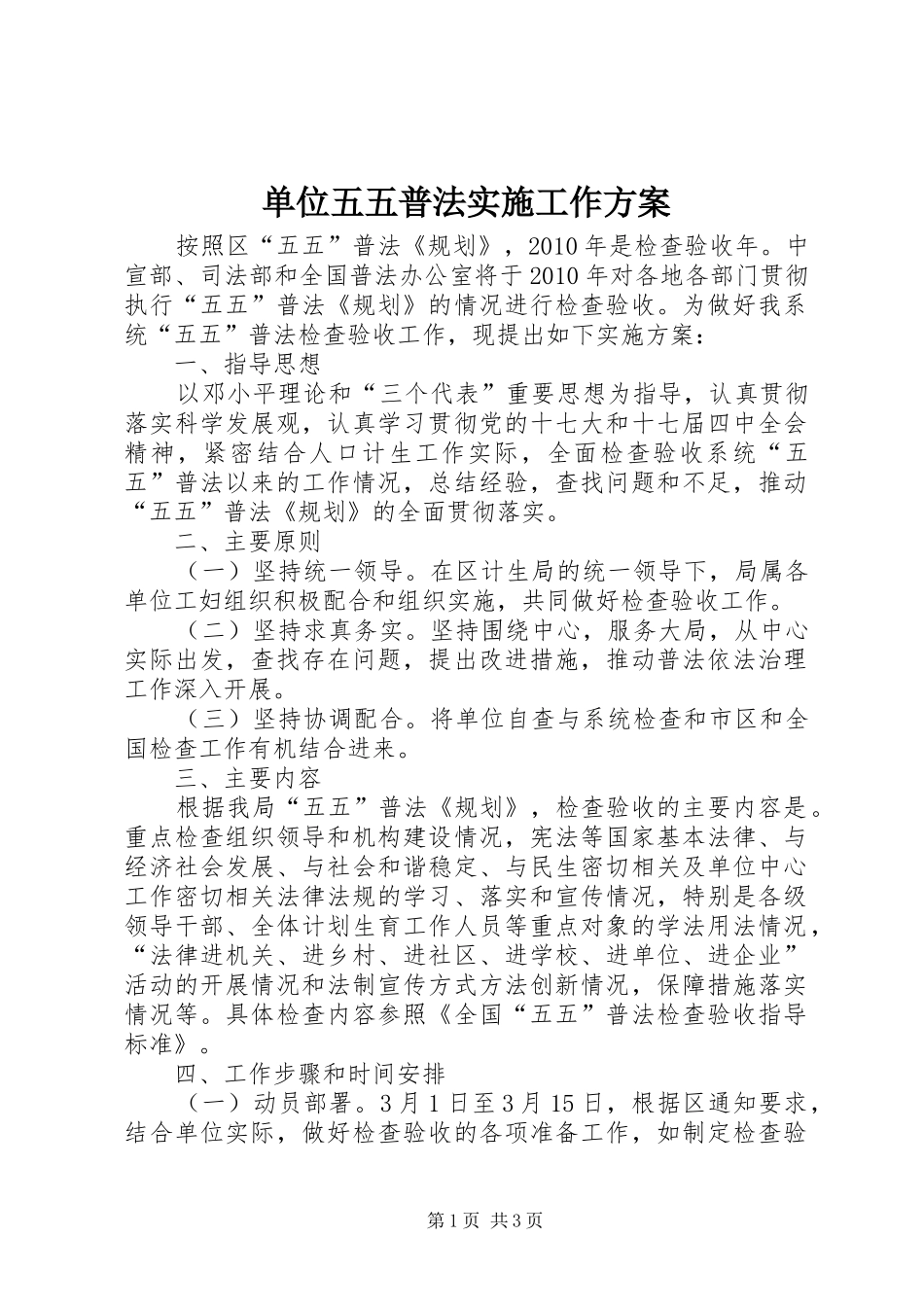 单位五五普法实施工作方案_第1页