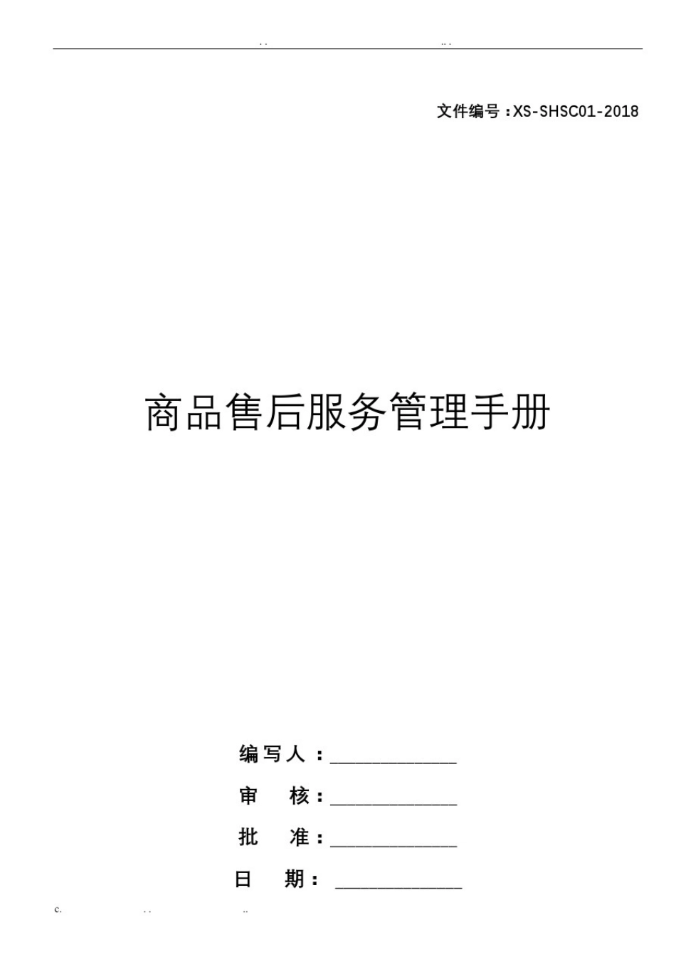售后服务体系手册_第1页