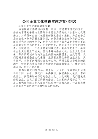 公司企业文化建设实施方案(党委)