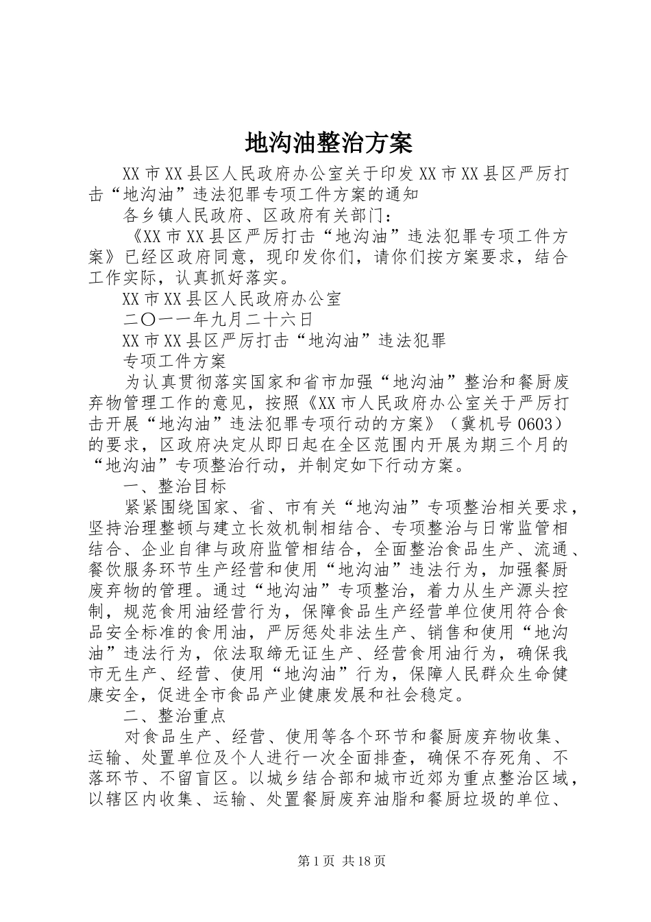 地沟油整治方案_第1页