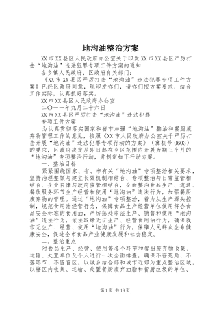 地沟油整治方案