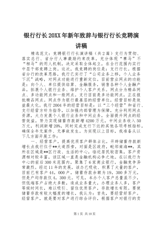 银行行长20XX年新年演讲致辞与银行行长竞聘演讲稿(4)