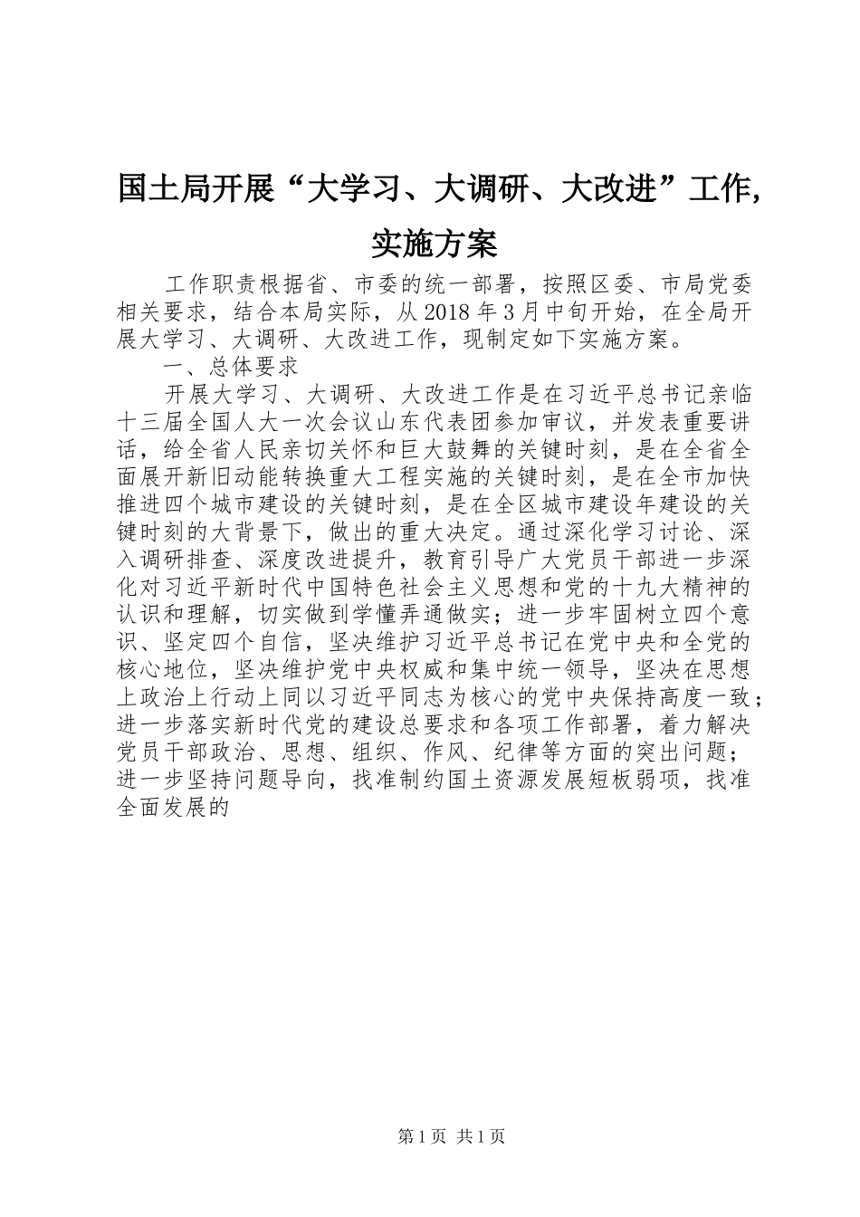 国土局开展“大学习、大调研、大改进”工作,实施方案_第1页
