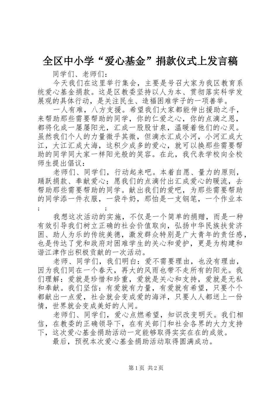 全区中小学“爱心基金”捐款仪式上发言_第1页