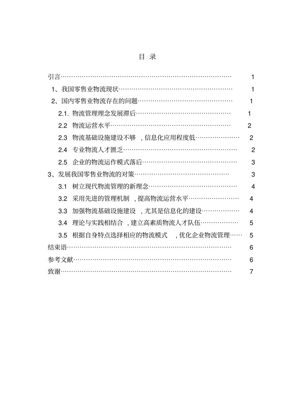 我国零售业物流发展的现状及对策研究_第1页