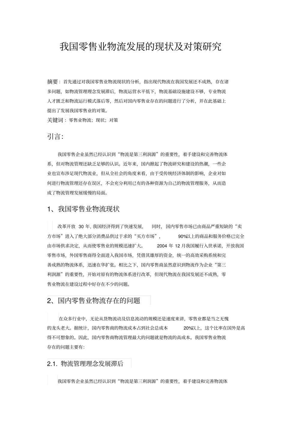 我国零售业物流发展的现状及对策研究_第2页