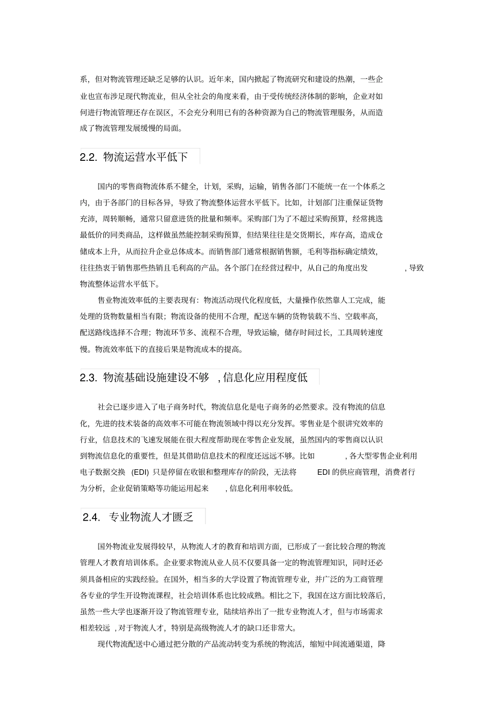 我国零售业物流发展的现状及对策研究_第3页