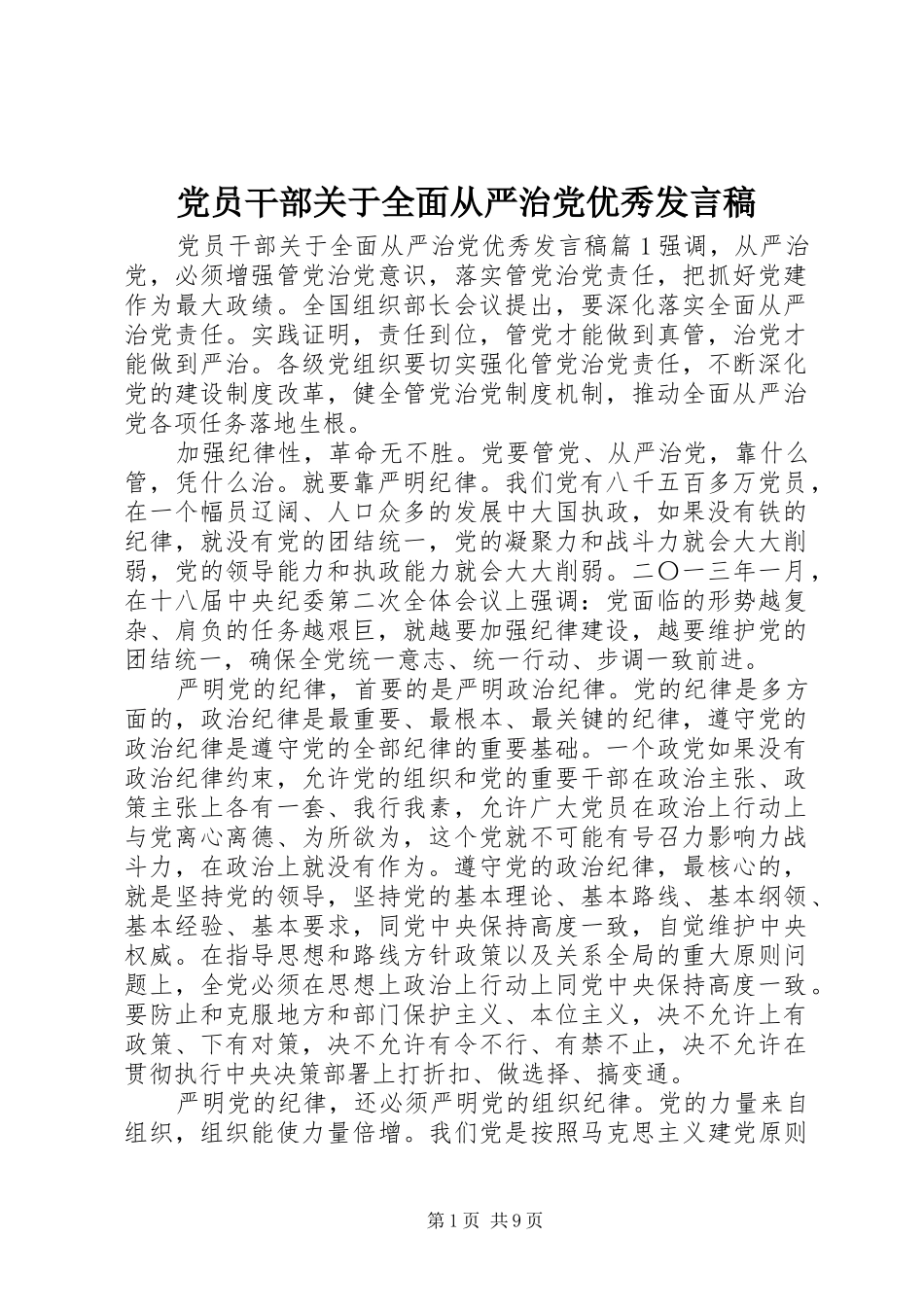 党员干部关于全面从严治党优秀发言_第1页