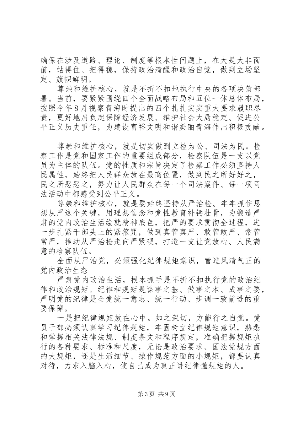 党员干部关于全面从严治党优秀发言_第3页