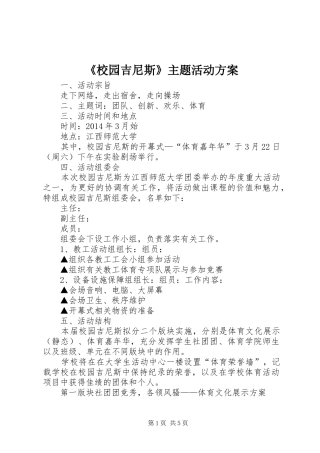 《校园吉尼斯》主题活动方案