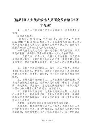 [精品]区人大代表候选人见面会发言稿范文(社区工作者)